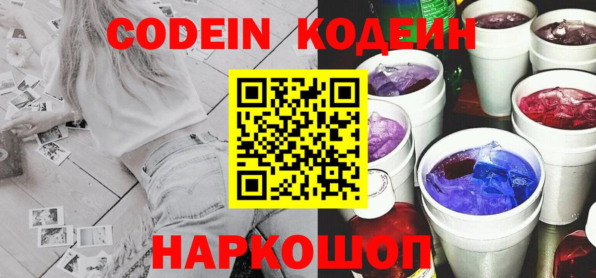 Codein Purple Drank  Кодеин напиток Lean (лин)  Благодарный  Вход с VPN 
